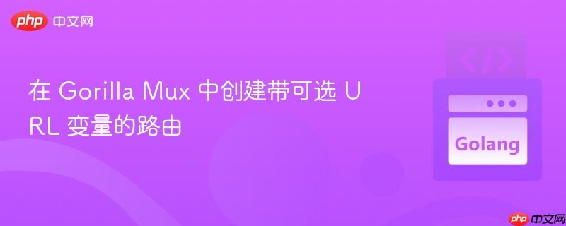 在 Gorilla Mux 中创建带可选 URL 变量的路由