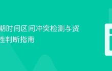 PHP日期时间区间冲突检测与资源可用性判断指南