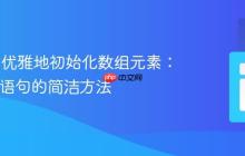 PHP 中优雅地初始化数组元素：避免 if 语句的简洁方法
