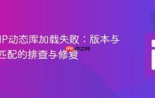 解决PHP动态库加载失败:版本与架构不匹配的排查与修复