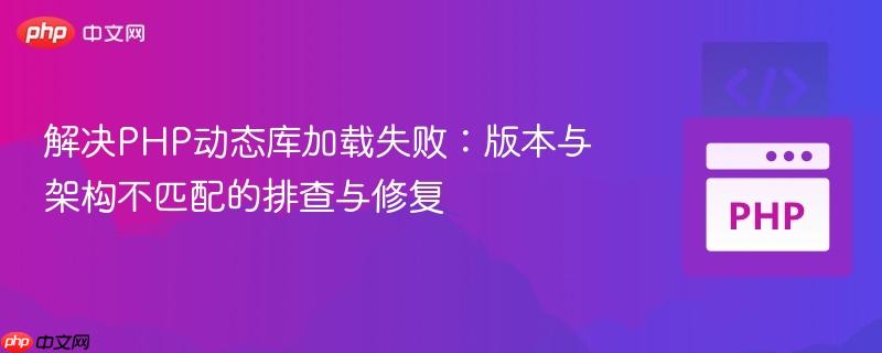 解决PHP动态库加载失败:版本与架构不匹配的排查与修复