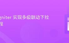 CodeIgniter 实现多级联动下拉菜单教程