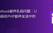 解决Outlook邮件乱码问题:UTF-8编码在PHP邮件发送中的应用