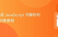 PHP 生成 JavaScript 可解析的 JSON 对象教程