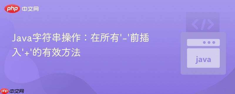 Java字符串操作：在所有‘-’前插入‘+’的有效方法