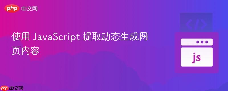使用 javascript 提取动态生成网页内容