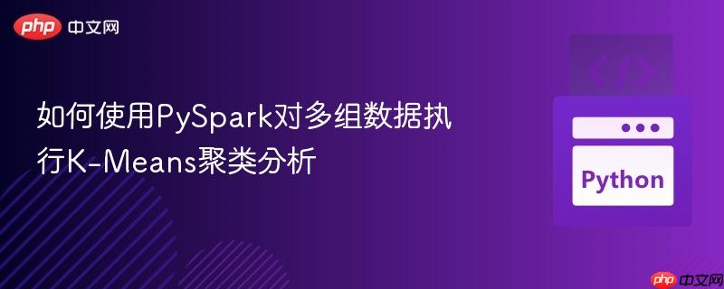 如何使用PySpark对多组数据执行K-Means聚类分析