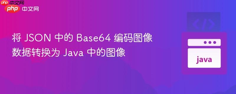 将 JSON 中的 Base64 编码图像数据转换为 Java 中的图像