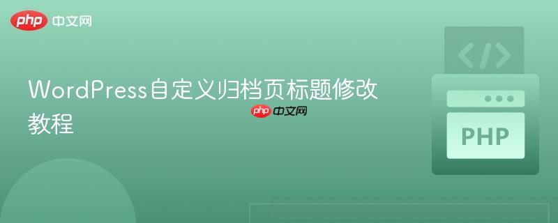 WordPress自定义归档页标题修改教程
