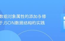 PHP中数组对象属性的添加与修改:基于JSON数据结构的实践