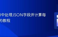 Laravel中处理JSON字段并计算每行总和的教程