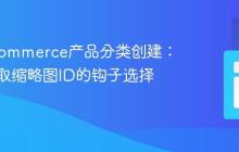 WooCommerce产品分类创建:正确获取缩略图ID的钩子选择
