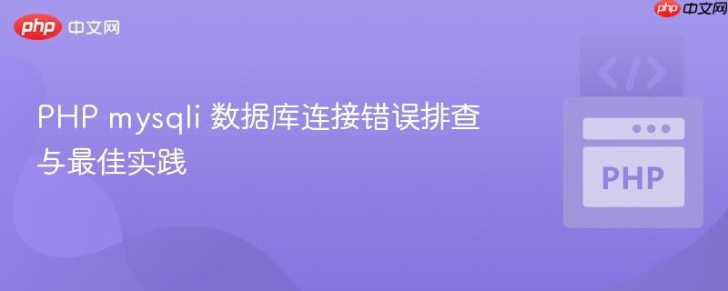 PHP mysqli 数据库连接错误排查与最佳实践