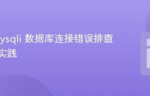 PHP mysqli 数据库连接错误排查与最佳实践