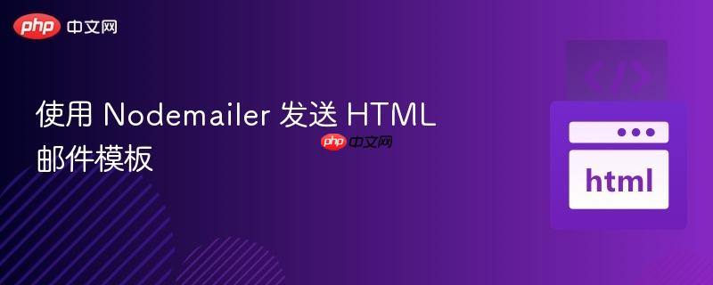 使用 nodemailer 发送 html 邮件模板