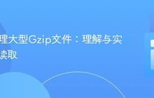 PHP处理大型Gzip文件:理解与实践顺序读取