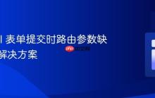 Laravel 表单提交时路由参数缺失问题解决方案