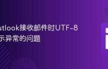 解决Outlook接收邮件时UTF-8编码显示异常的问题