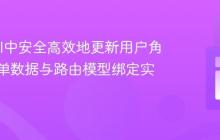 Laravel中安全高效地更新用户角色：表单数据与路由模型绑定实战