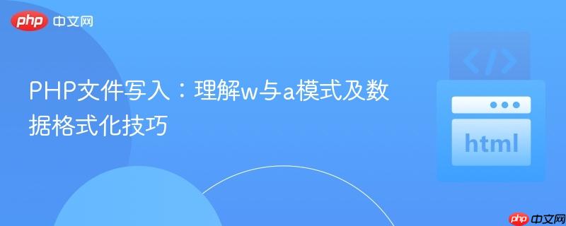 PHP文件写入：理解w与a模式及数据格式化技巧

