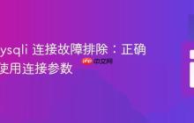 PHP mysqli 连接故障排除：正确理解与使用连接参数