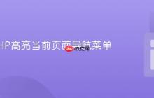 使用PHP高亮当前页面导航菜单