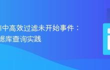 Laravel中高效过滤未开始事件：优化数据库查询实践