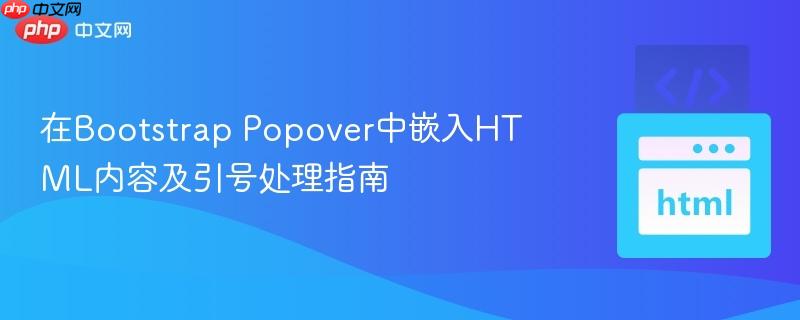 在Bootstrap Popover中嵌入HTML内容及引号处理指南