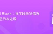 Laravel Blade：多字段验证错误的条件显示与处理