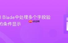 Laravel Blade中处理多个字段验证错误的条件显示
