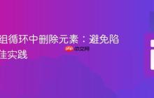 PHP数组循环中删除元素：避免陷阱与最佳实践