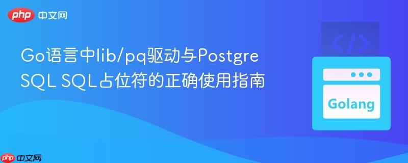 Go语言中lib/pq驱动与PostgreSQL SQL占位符的正确使用指南