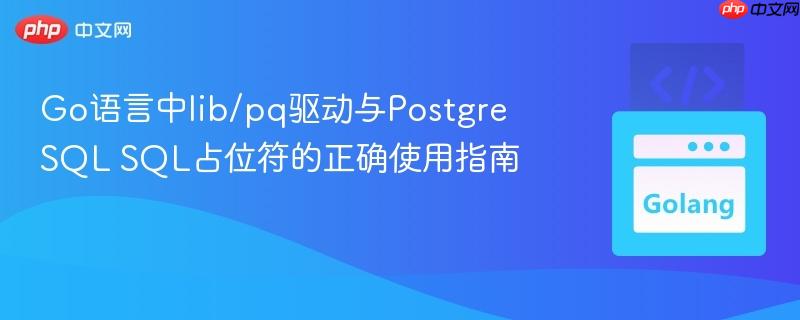 Go语言中lib/pq驱动与PostgreSQL SQL占位符的正确使用指南