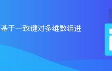 PHP 中基于一致键对多维数组进行排序