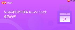 从动态网页中提取JavaScript生成的内容