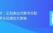 深入解析：正则表达式数字匹配中的边界与回溯优化策略