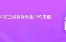 PHP中如何正确移除数组中的零值元素？