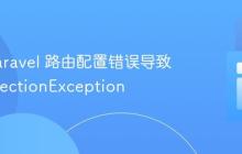 解决 Laravel 路由配置错误导致的 ReflectionException