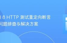 Laravel 8 HTTP 测试重定向断言失败：问题排查与解决方案