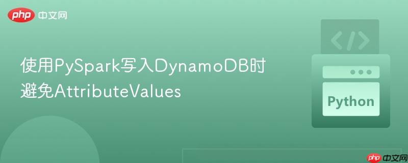 使用pyspark写入dynamodb时避免attributevalues