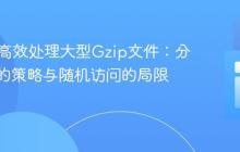 PHP中高效处理大型Gzip文件:分块读取的策略与随机访问的局限性
