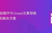 PHP数组循环中Unset元素导致的问题及解决方案