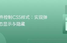 PHP条件控制CSS样式:实现弹窗的动态显示与隐藏