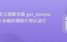 使用自定义函数包装 get_template_part 加载的模板片段以进行调试