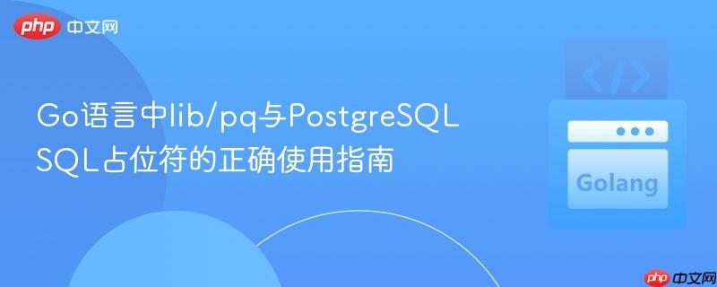 Go语言中lib/pq与PostgreSQL SQL占位符的正确使用指南