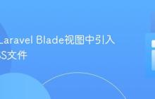 正确在Laravel Blade视图中引入特定CSS文件