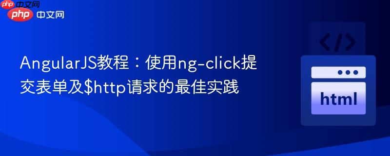 AngularJS教程:使用ng-click提交表单及$http请求的最佳实践