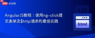 AngularJS教程：使用ng-click提交表单及$http请求的最佳实践