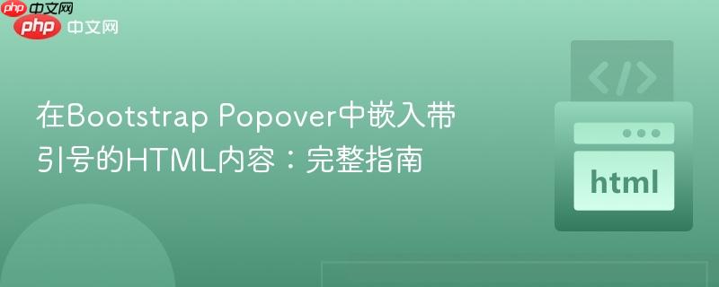 在Bootstrap Popover中嵌入带引号的HTML内容:完整指南
