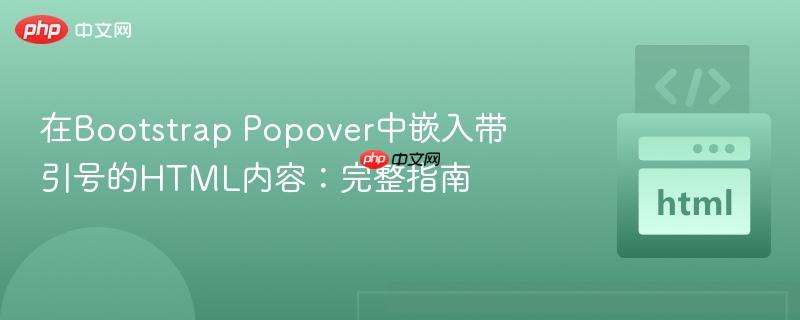 在Bootstrap Popover中嵌入带引号的HTML内容:完整指南